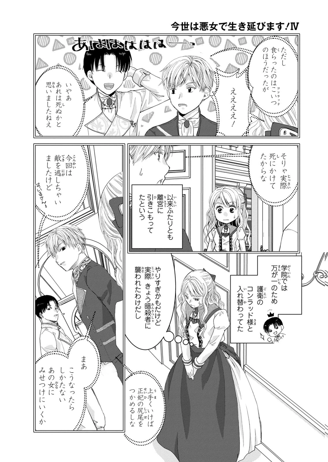 今世は悪女で生き延びます！～玉の輿は死亡フラグなので、落ちこぼれを婿にします～ 第14話 - 26