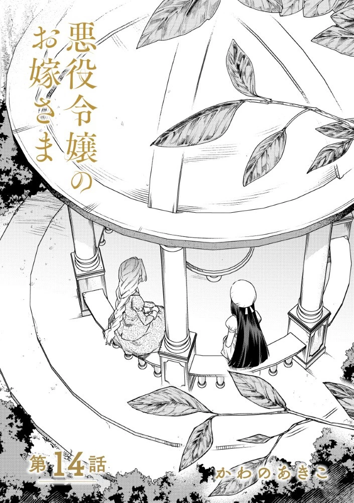 悪役令嬢のお嫁さま 第14話 - 1