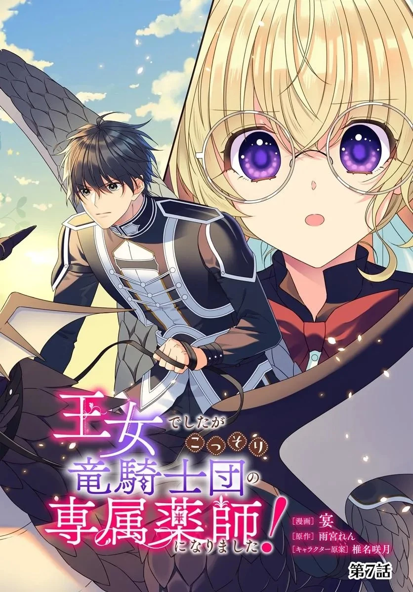 王女でしたがこっそり竜騎士団の専属薬師になりました! 第7話 - 2