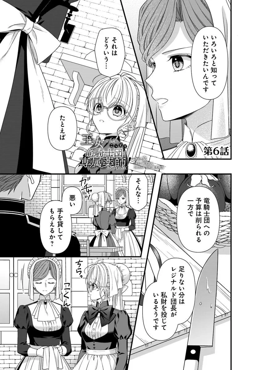 王女でしたがこっそり竜騎士団の専属薬師になりました! 第6話 - 1