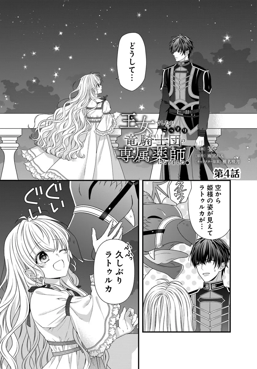 王女でしたがこっそり竜騎士団の専属薬師になりました! 第4話 - 1