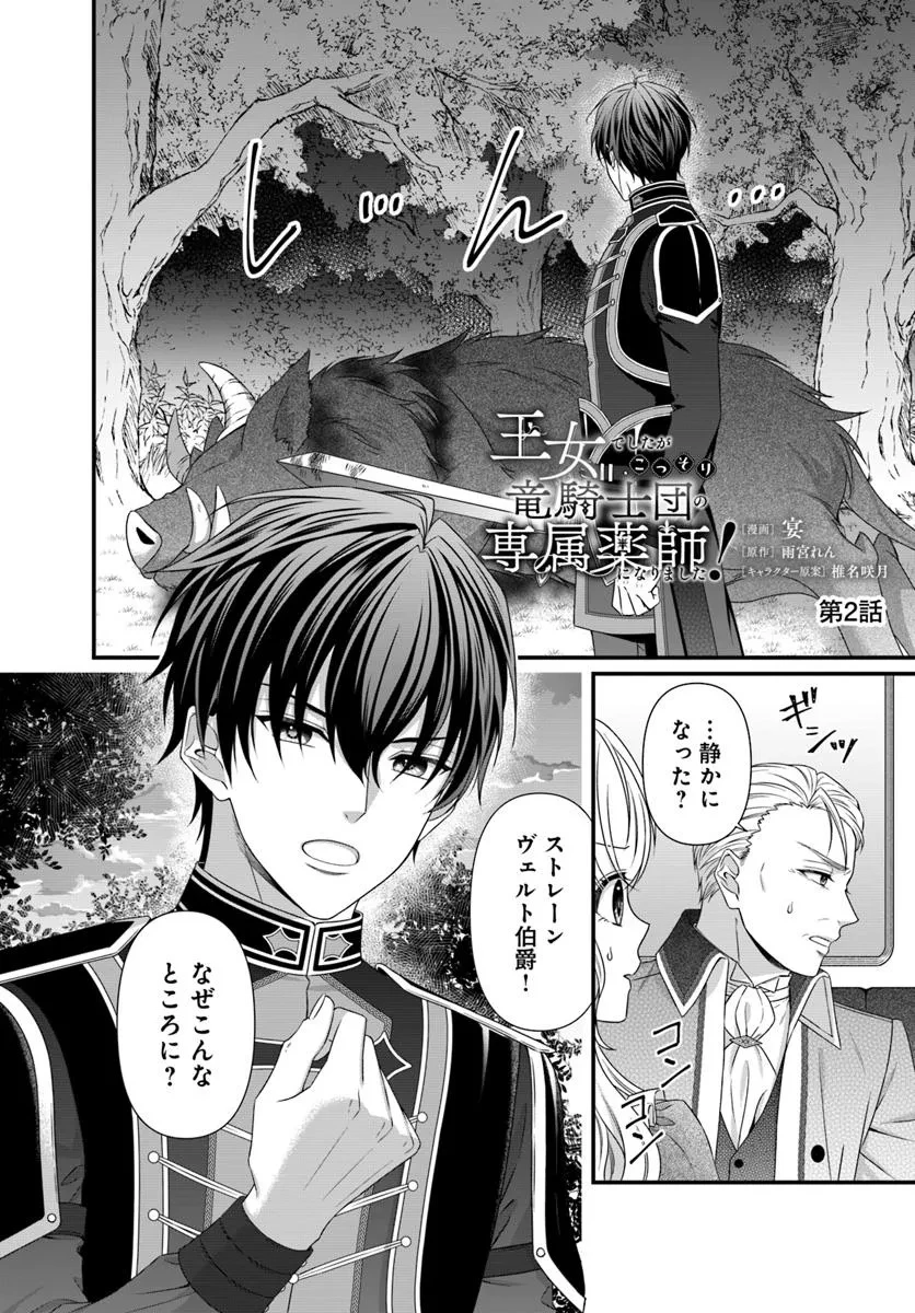 王女でしたがこっそり竜騎士団の専属薬師になりました! 第2話 - 2