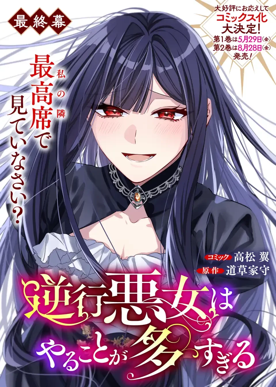 逆行悪女はやることが多すぎる 第10話 - 1