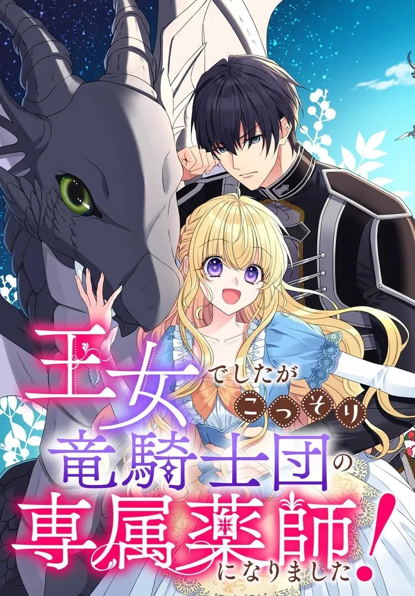 王女でしたがこっそり竜騎士団の専属薬師になりました! 第1話 - 3