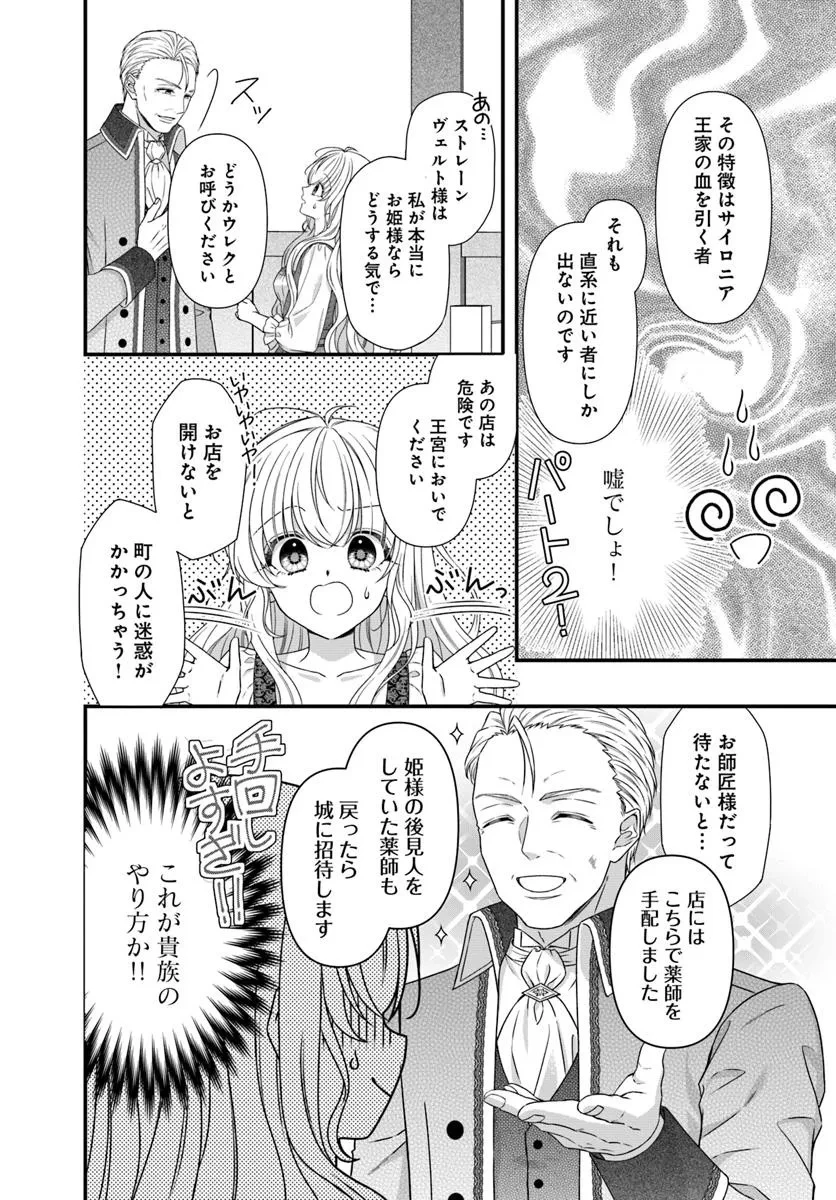 王女でしたがこっそり竜騎士団の専属薬師になりました! 第1話 - 22