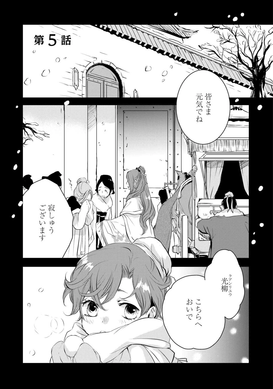 後宮の隠れ薬師は闇夜を照らす 第5話 - 1