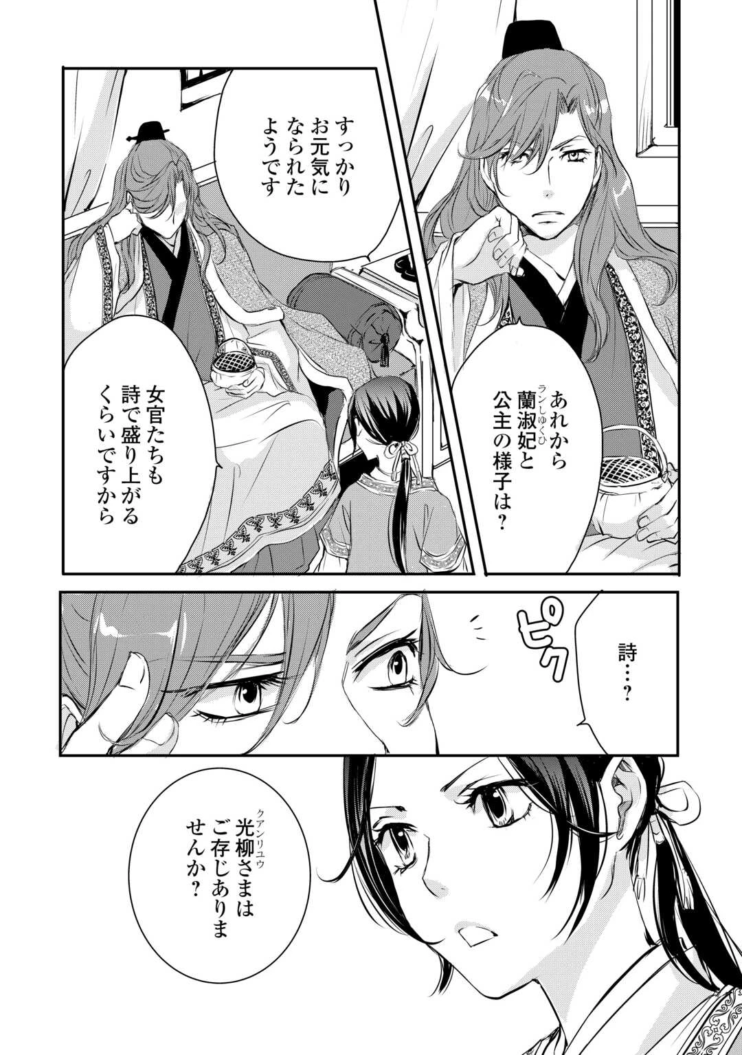 後宮の隠れ薬師は闇夜を照らす 第5話 - 18