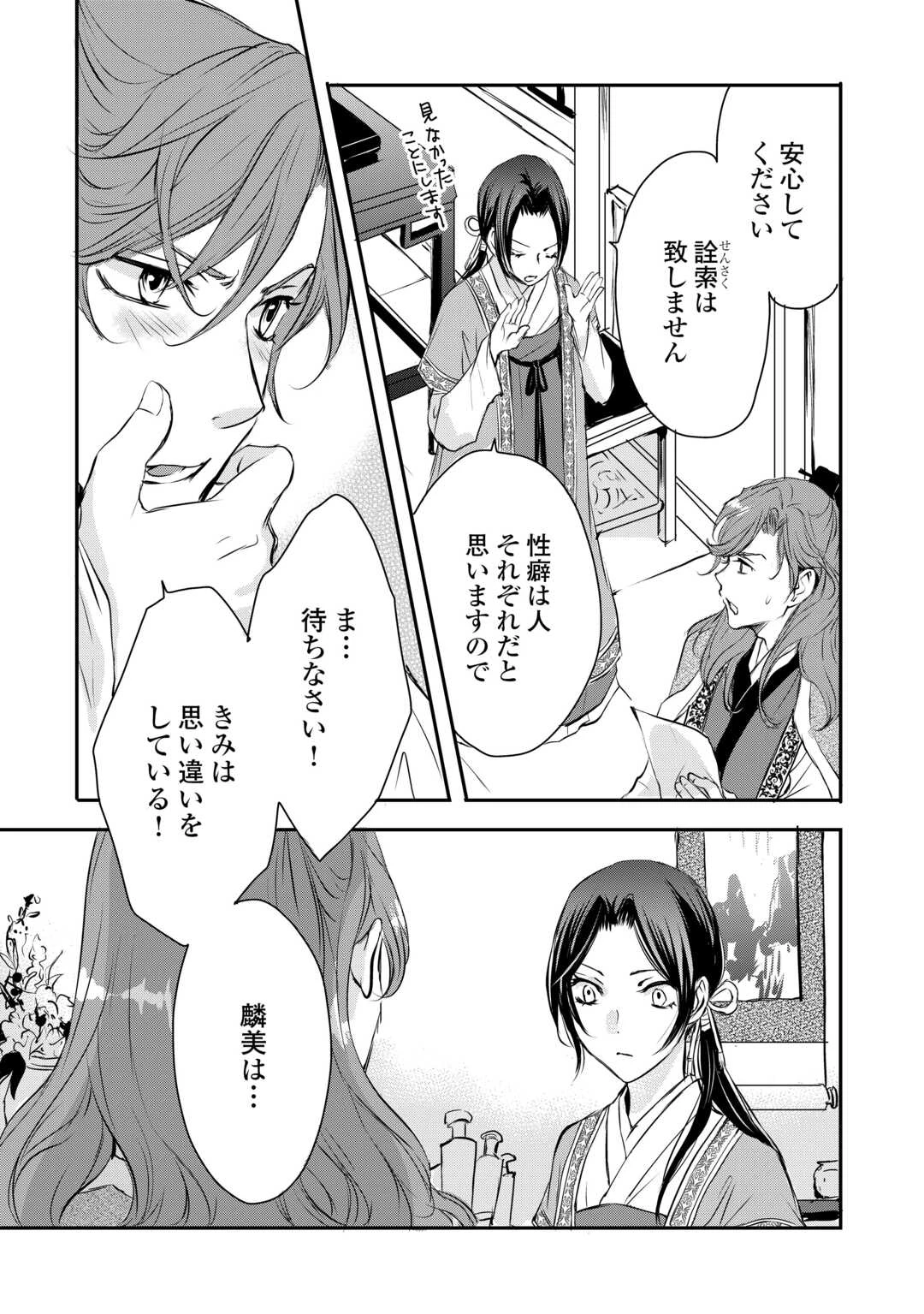 後宮の隠れ薬師は闇夜を照らす 第5話 - 23