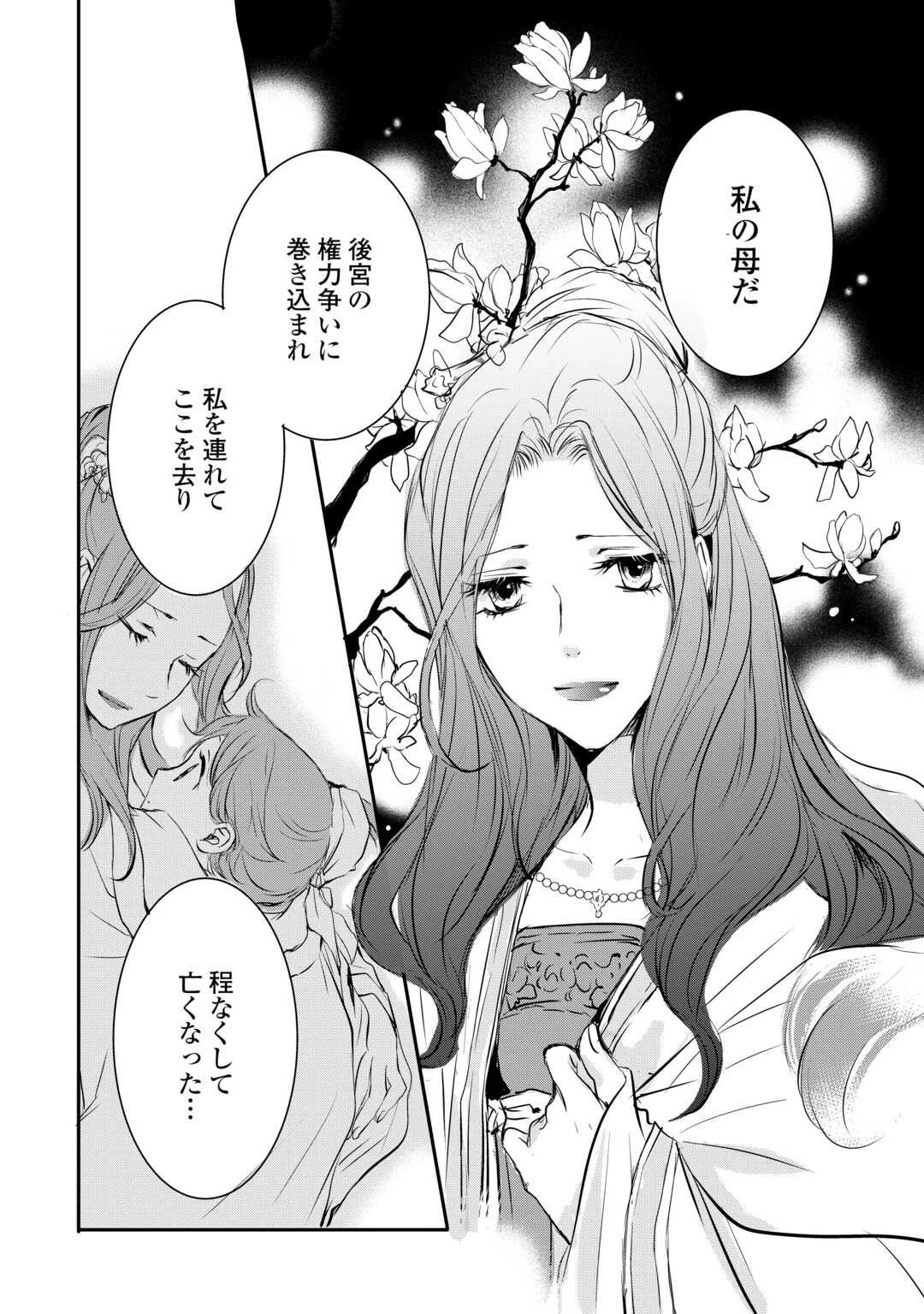 後宮の隠れ薬師は闇夜を照らす 第5話 - 24