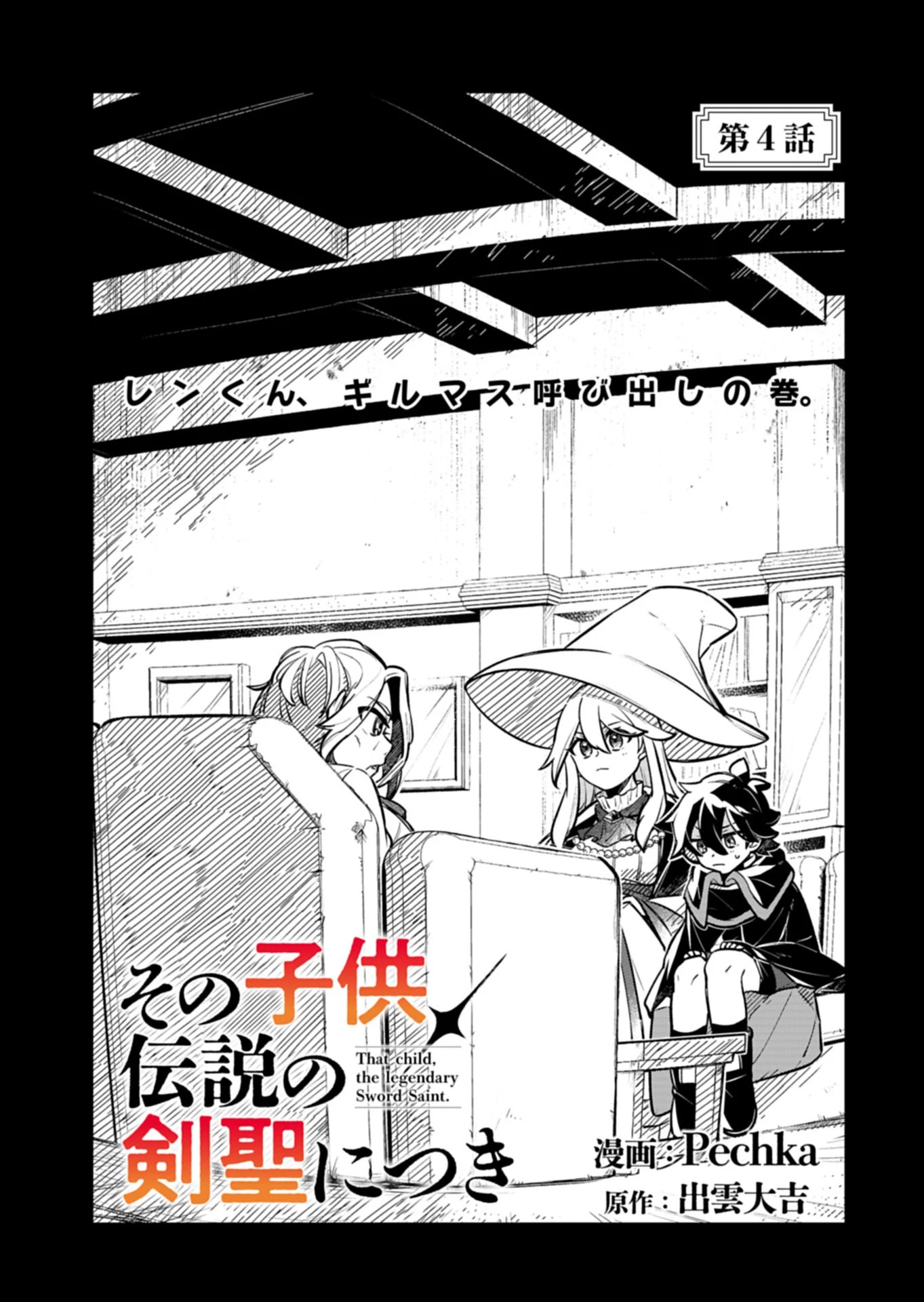 その子供、伝説の剣聖につき 第4話 - 1
