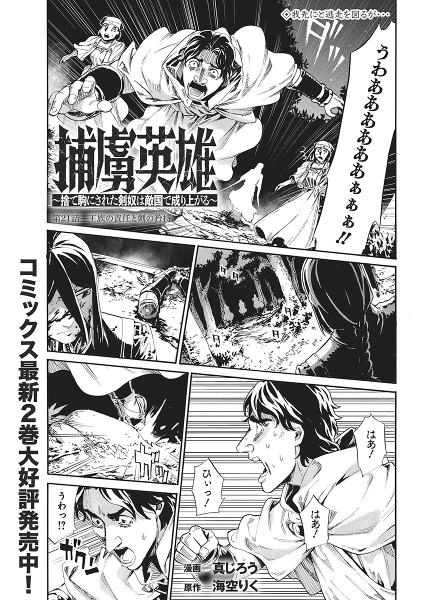 捕虜英雄 ～捨て駒にされた剣奴は敵国で成り上がる～ 第21話 - 1