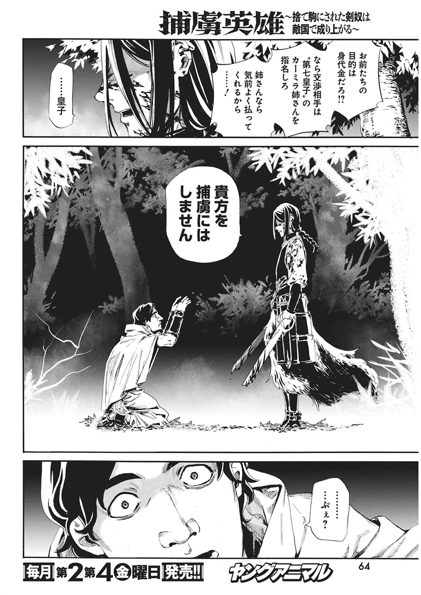 捕虜英雄 ～捨て駒にされた剣奴は敵国で成り上がる～ 第21話 - 6