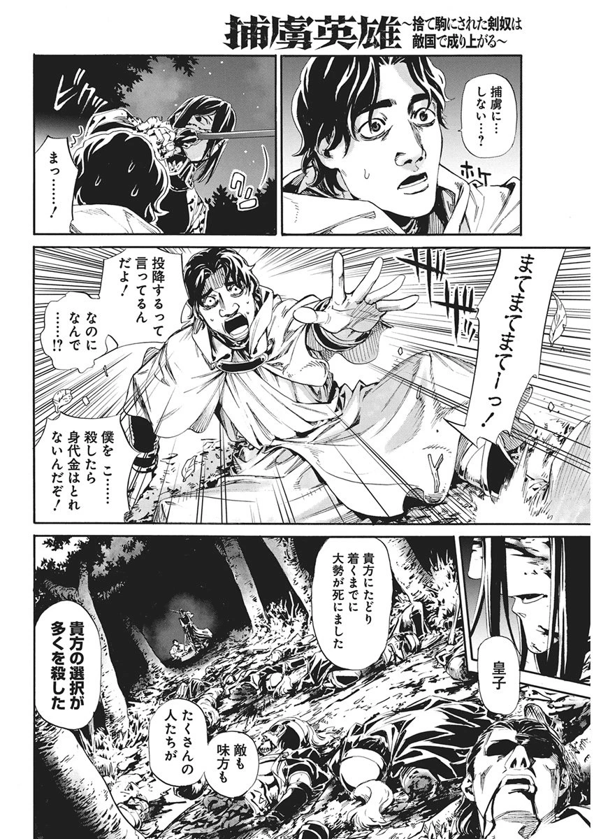 捕虜英雄 ～捨て駒にされた剣奴は敵国で成り上がる～ 第21話 - 12