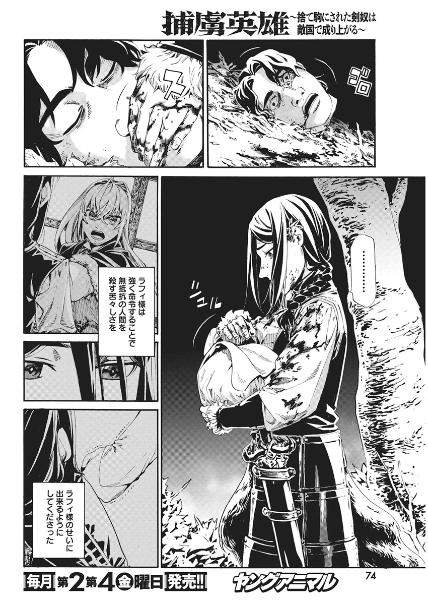 捕虜英雄 ～捨て駒にされた剣奴は敵国で成り上がる～ 第21話 - 16