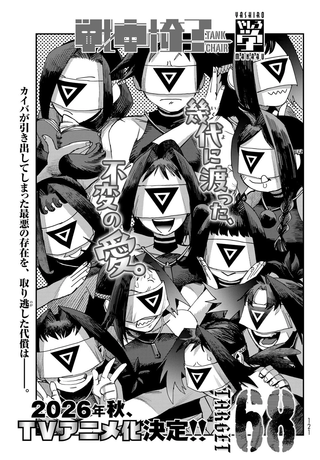 戦車椅子 第68話 - 1