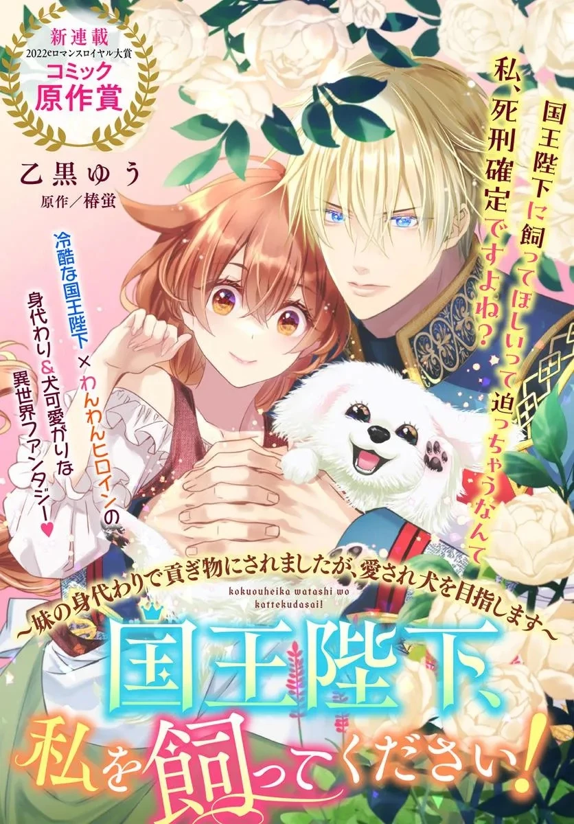 国王陛下、私を飼ってください! ～妹の身代わりで貢ぎ物にされましたが、愛され犬を目指します～ 第1話 - 1