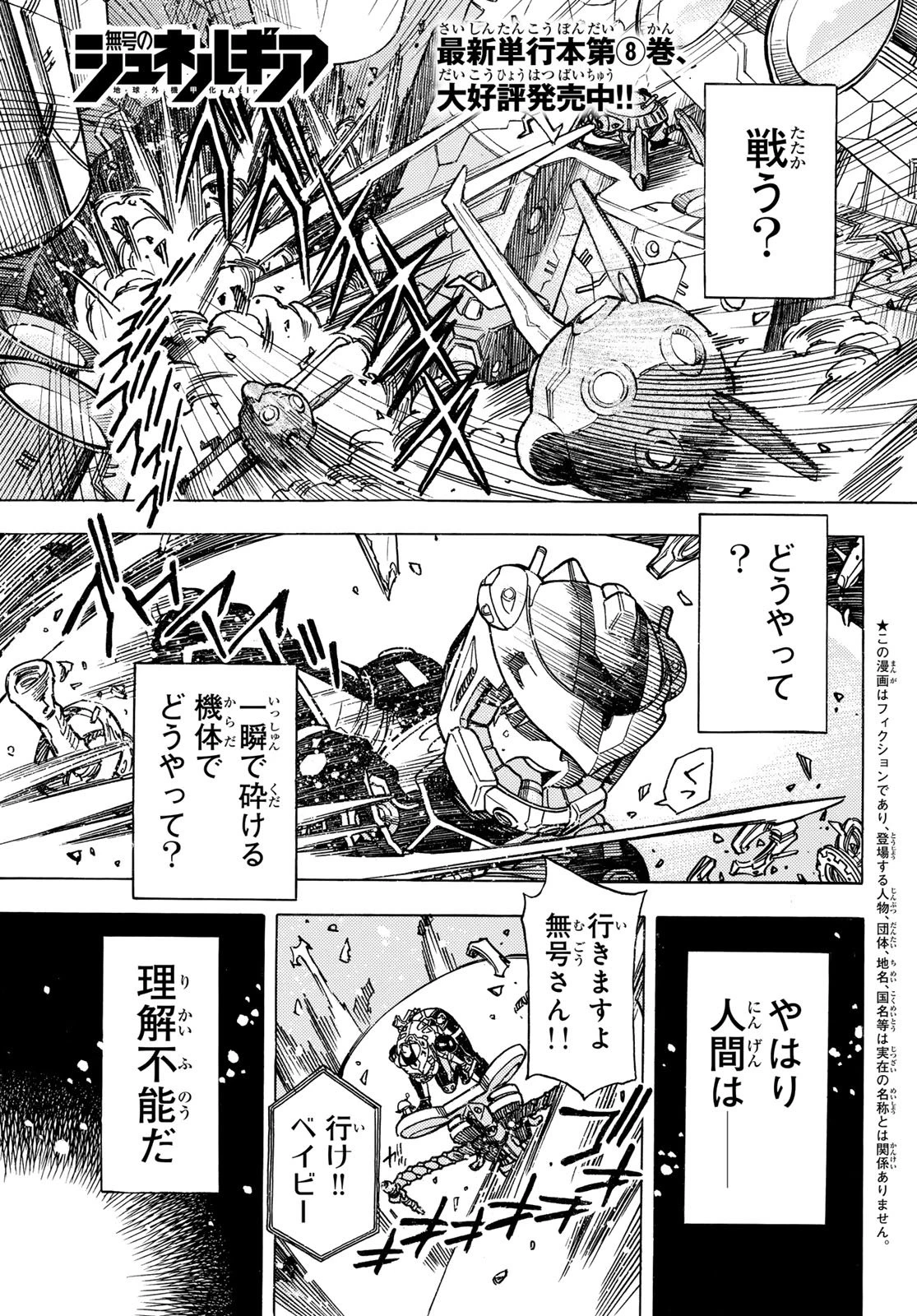 無号のシュネルギア 第64話 - 1