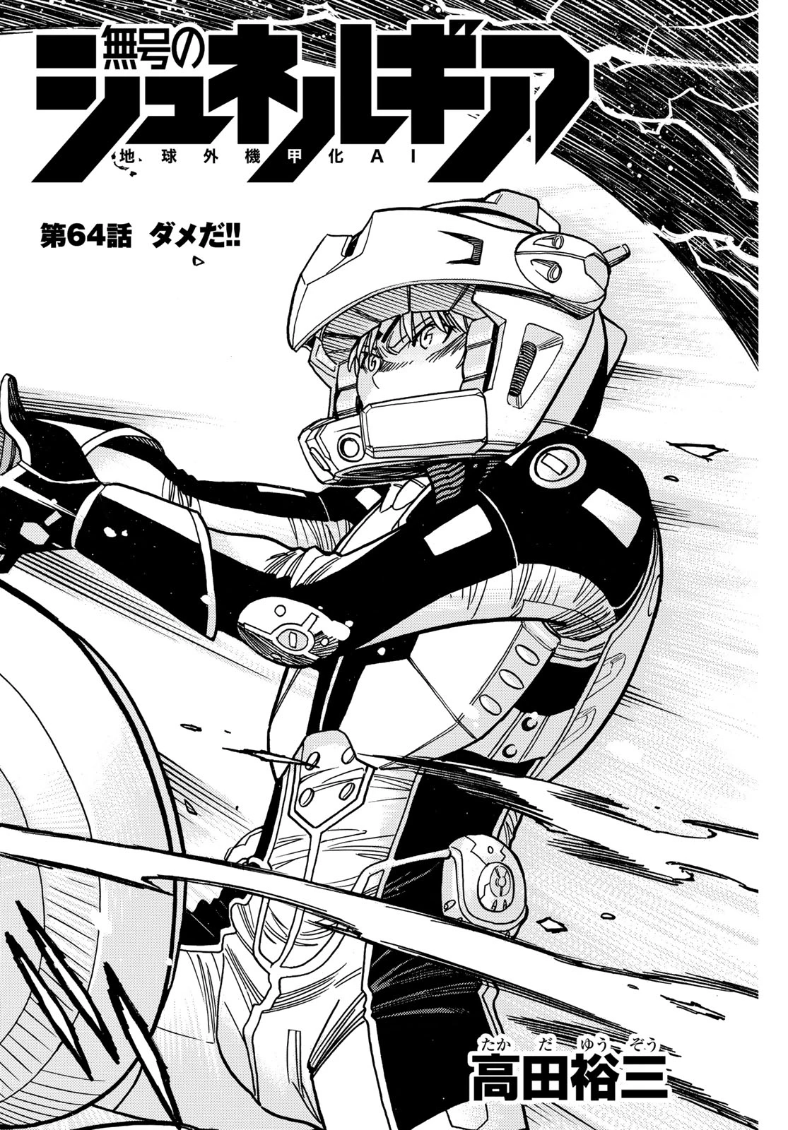 無号のシュネルギア 第64話 - 2