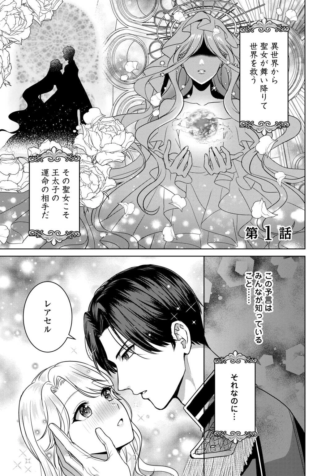 これから夫は聖女様を愛する予定です 第1話 - 1