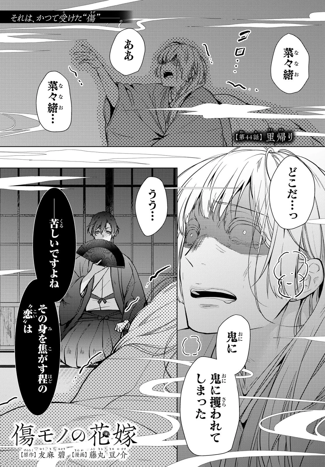 傷モノの花嫁 傷モノの花嫁〜虐げられた私が、皇國の鬼神に見初められた理由〜 傷モノの花嫁 〜虐げられた私が、皇國の鬼神に見初められた理由〜 第44話 - 1