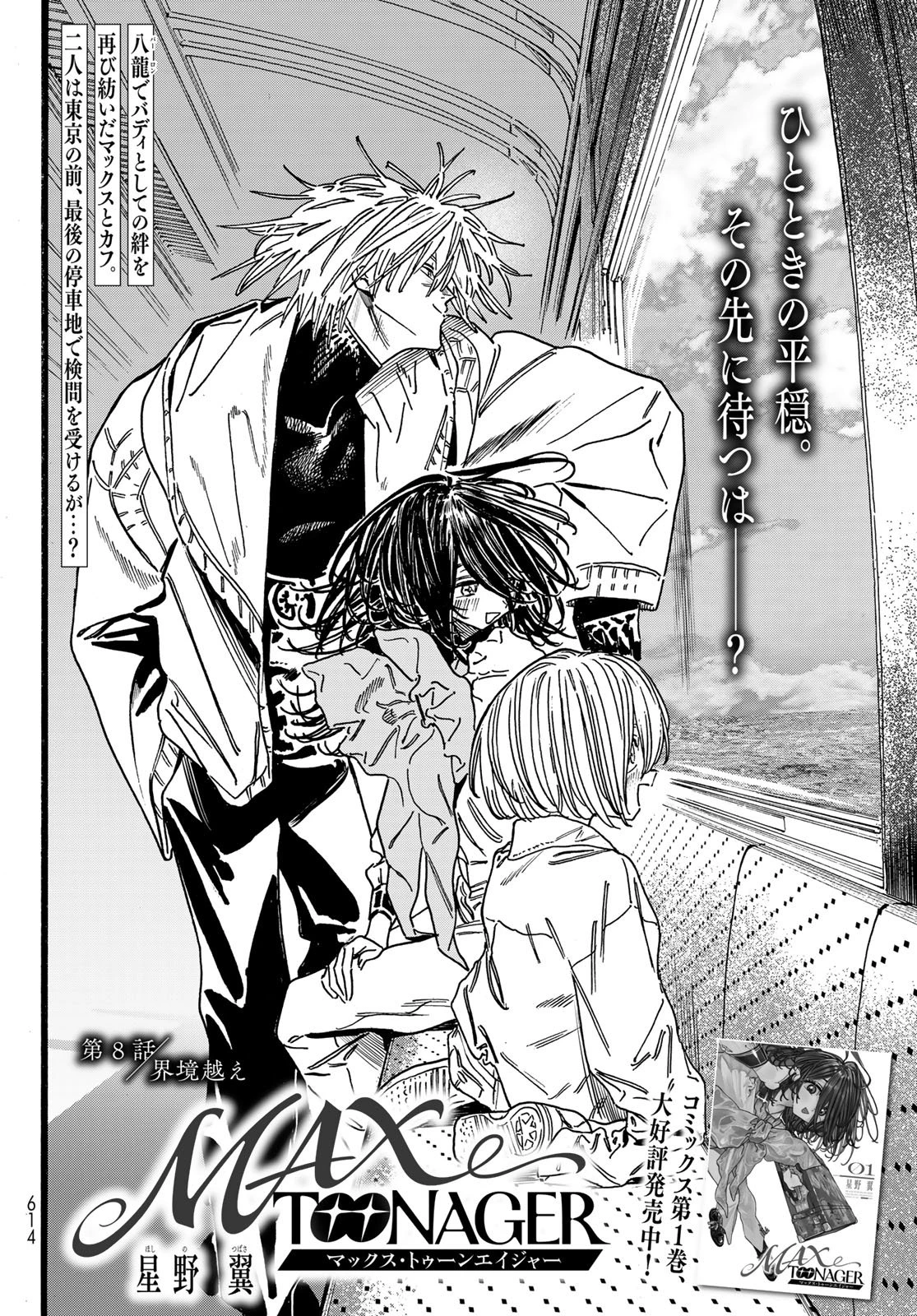 Maxtoonager 第8話 - 4