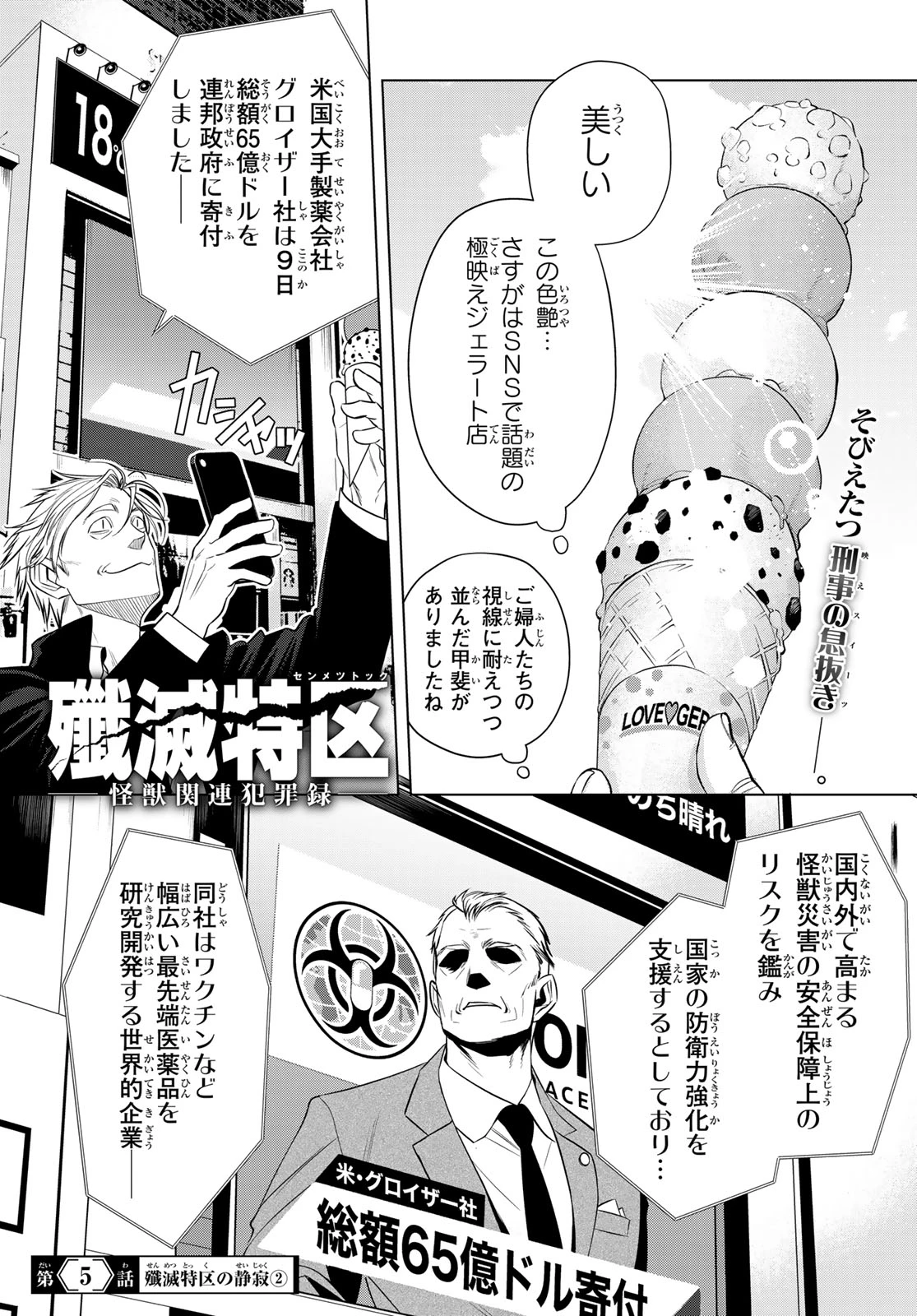 殲滅特区 -怪獣関連犯罪録- 第5話 - 1