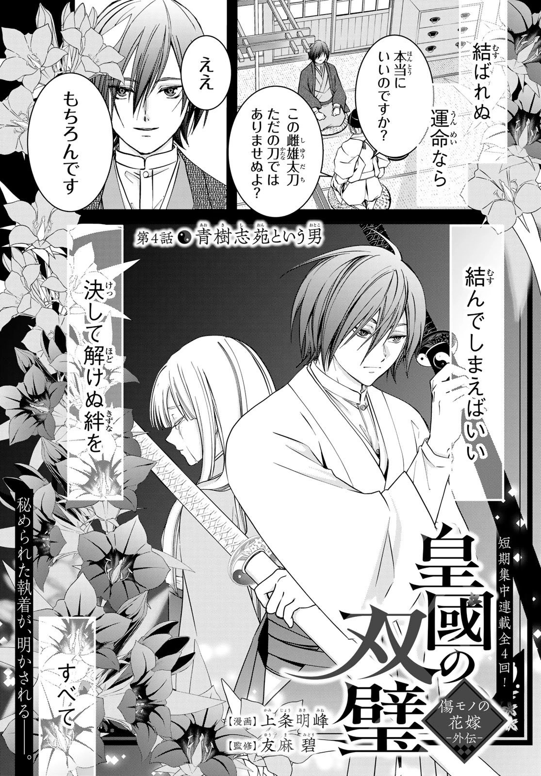 皇國の双璧　傷モノの花嫁 外伝 第4話 - 1