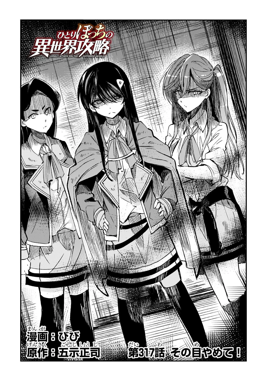 ひとりぼっちの異世界攻略 第317話 - 2