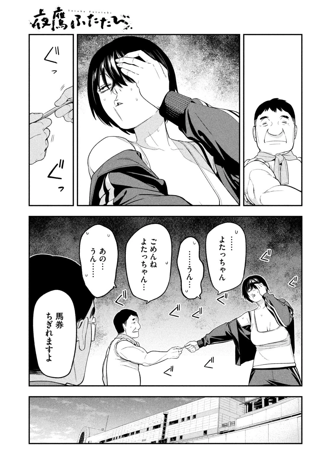 夜鷹ふたたび 第14話 - 11