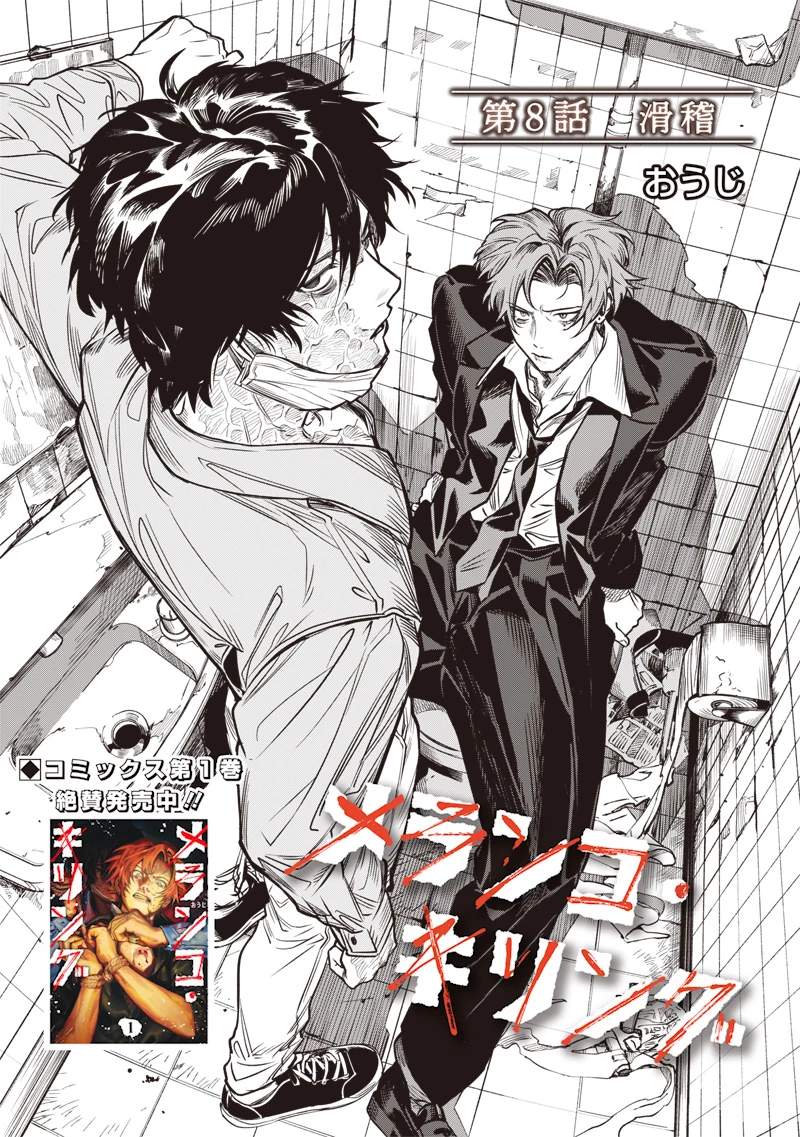 メランコ・キリング 第8話 - 2