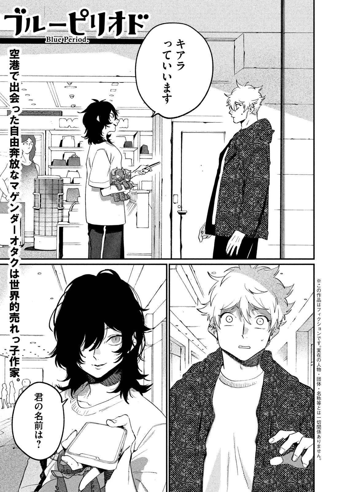 ブルーピリオド 第86話 - 1