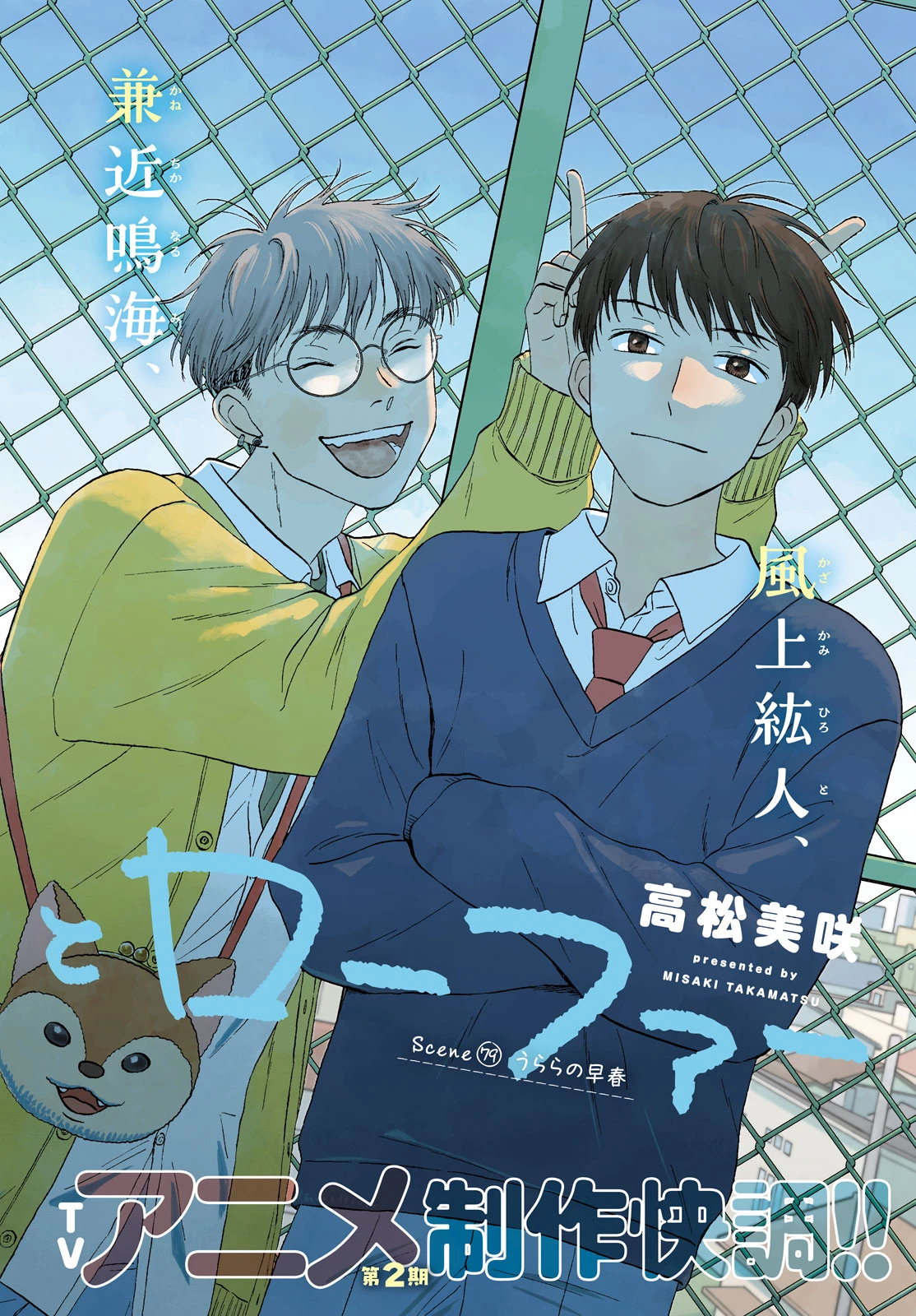 スキップとローファー 第79話 - 2