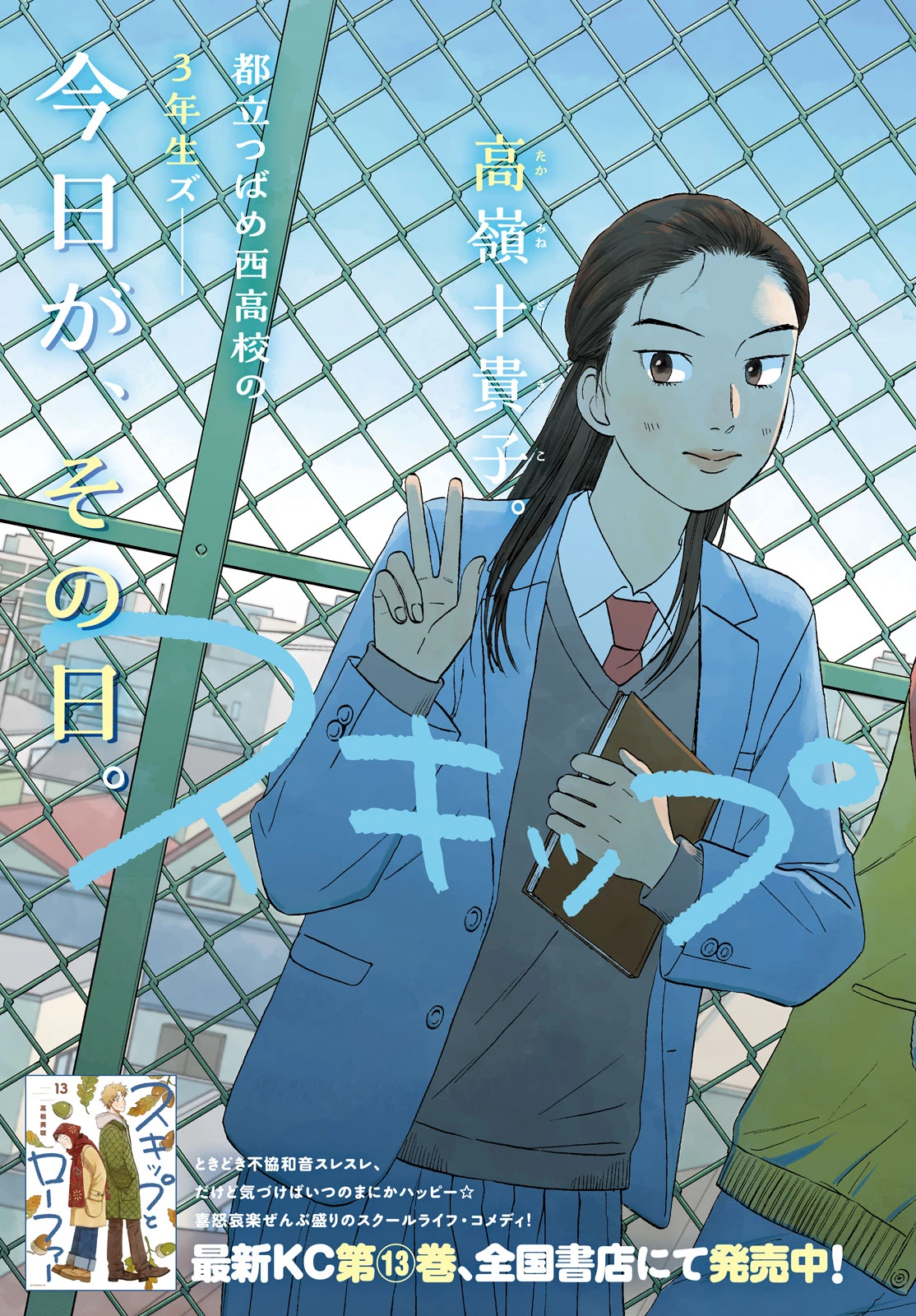 スキップとローファー 第79話 - 3