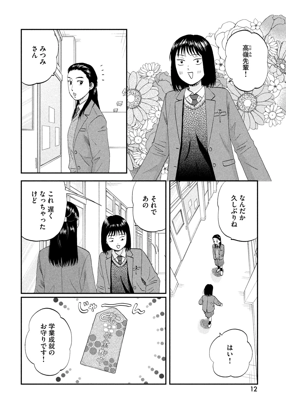 スキップとローファー 第79話 - 10