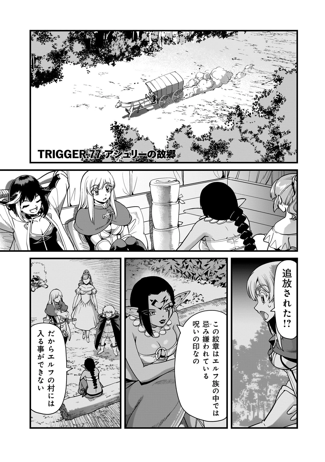 異世界召喚おじさんの銃無双ライフ 〜サバゲー好きサラリーマンは会社終わりに異世界へ直帰する〜 第77話 - 1