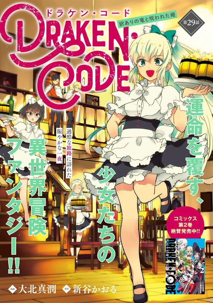 DORAKEN・CODE 訳ありの竜と呪われた姫 第29話 - 1