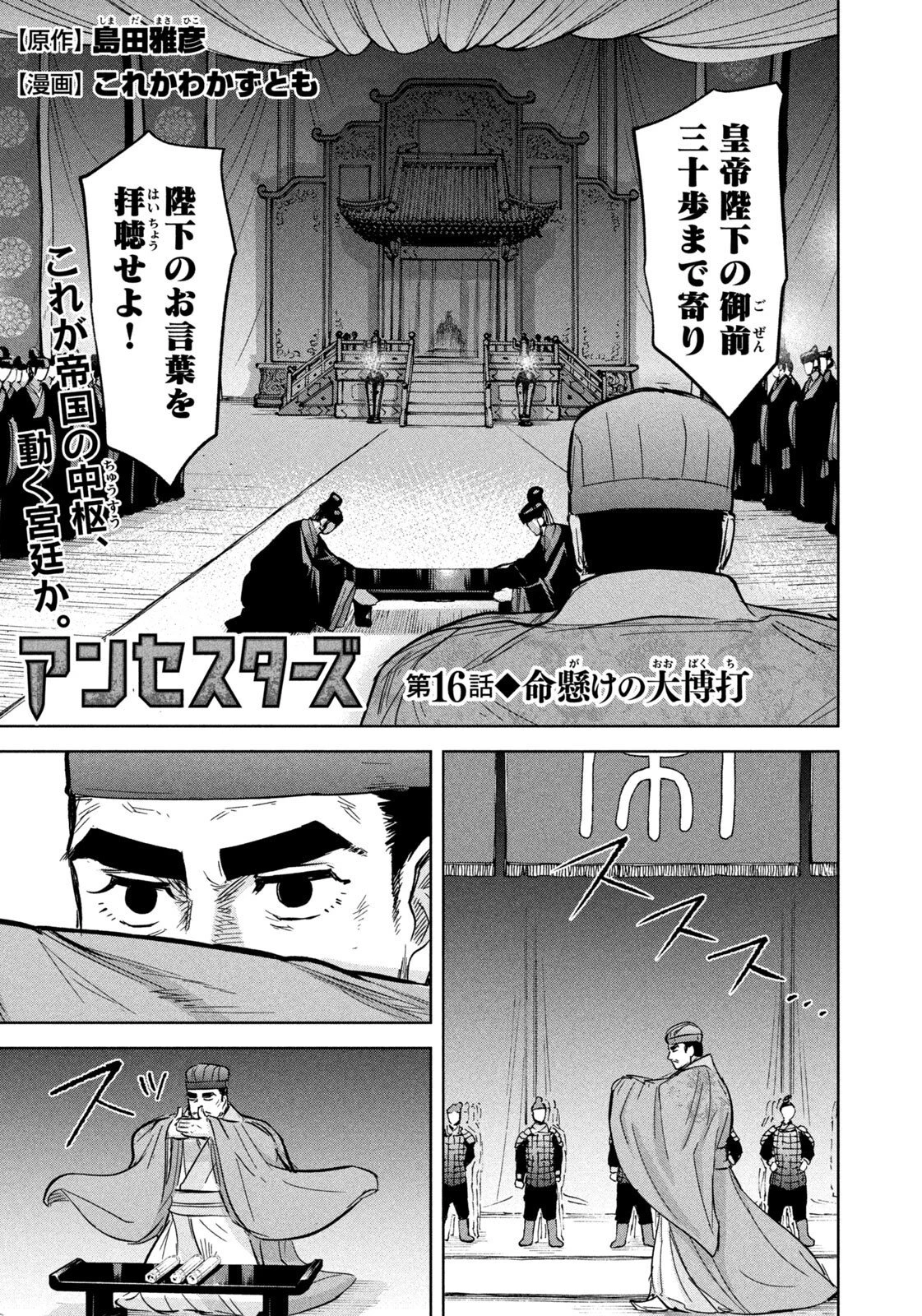 アンセスターズ 第16話 - 1