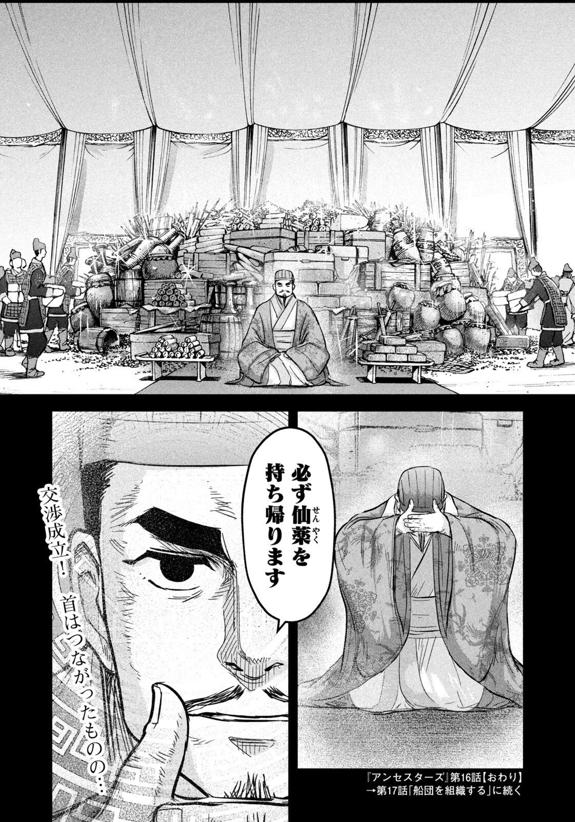 アンセスターズ 第16話 - 18