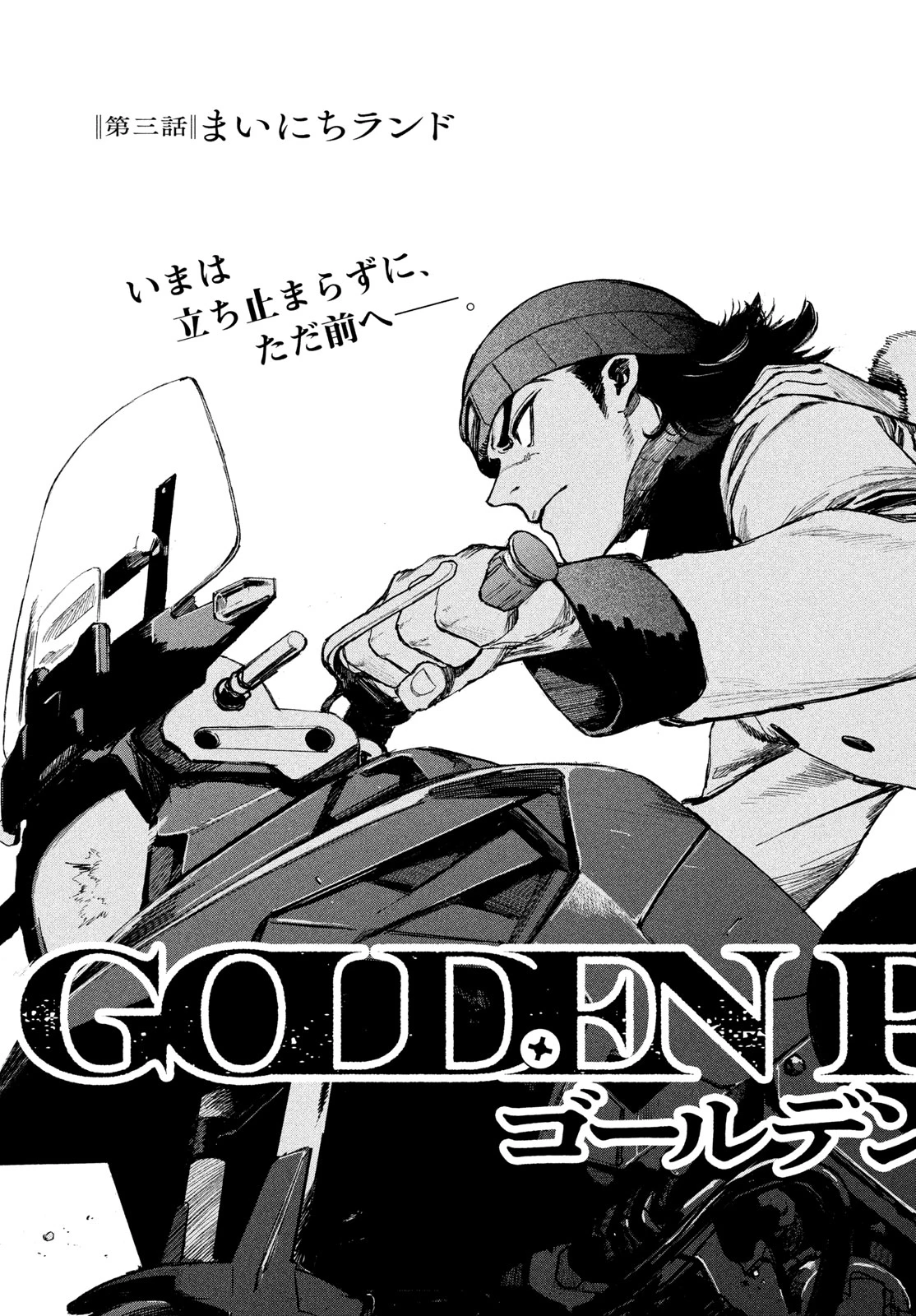 ゴールデンファントム 第3話 - 3