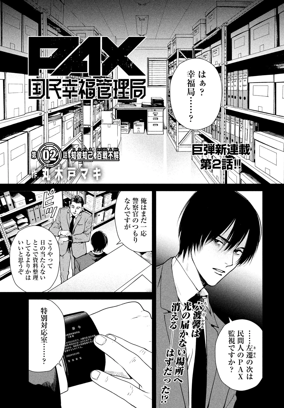 PAX 国民幸福管理局 第2話 - 1