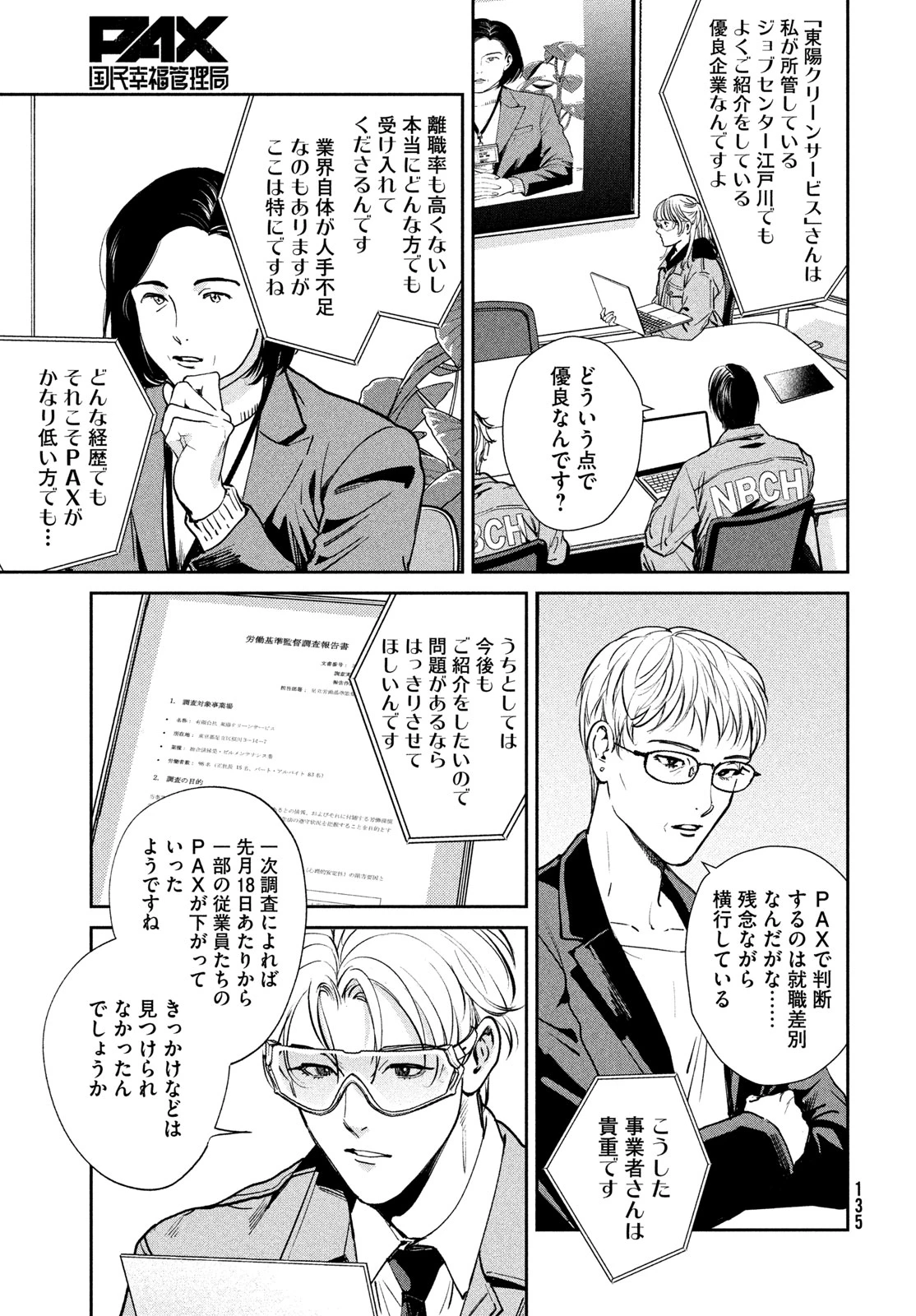 PAX 国民幸福管理局 第2話 - 19