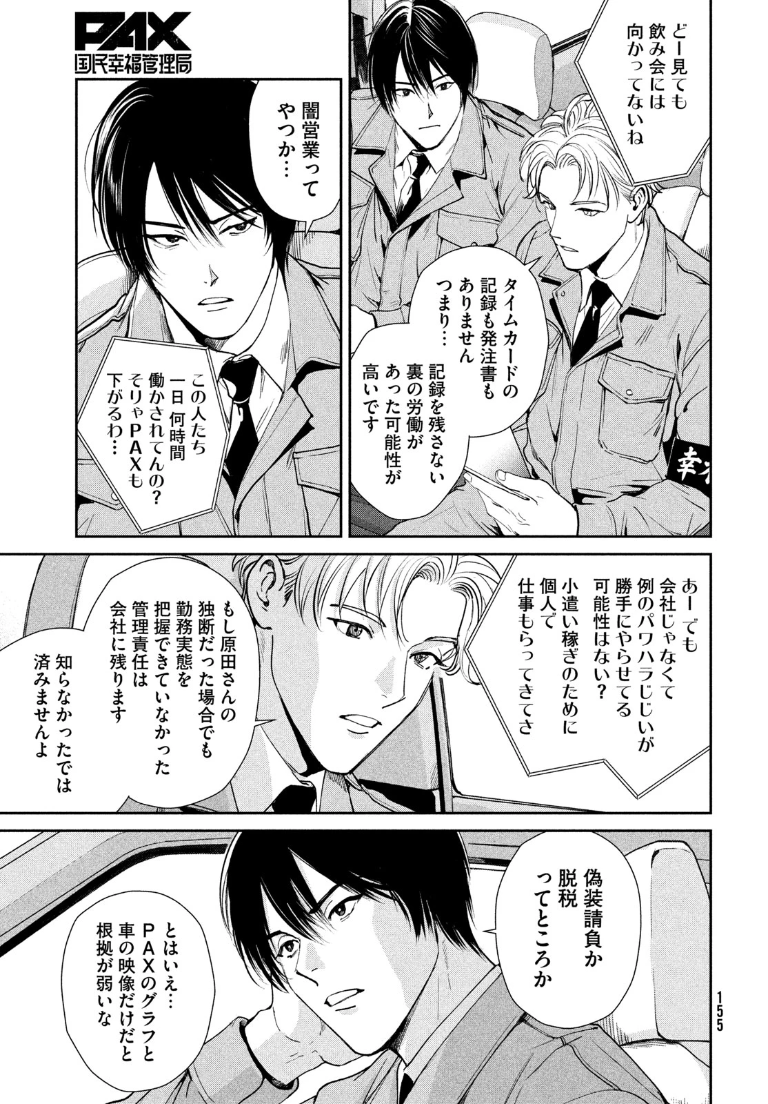 PAX 国民幸福管理局 第2話 - 39