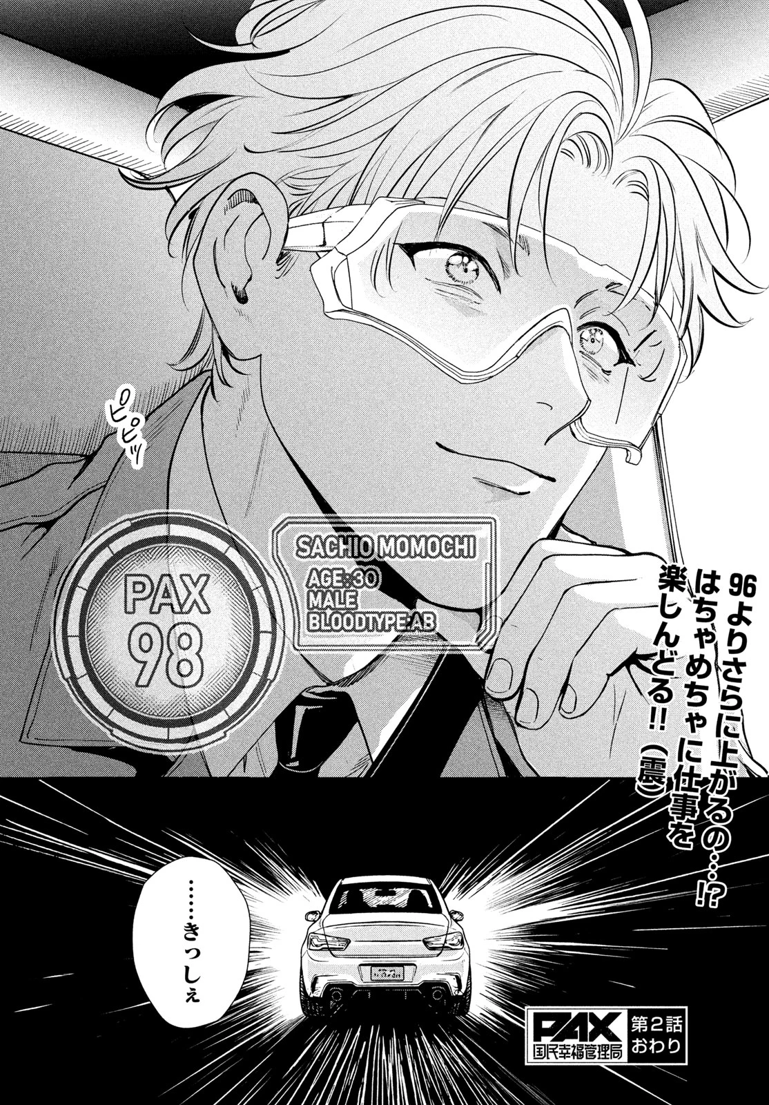 PAX 国民幸福管理局 第2話 - 48