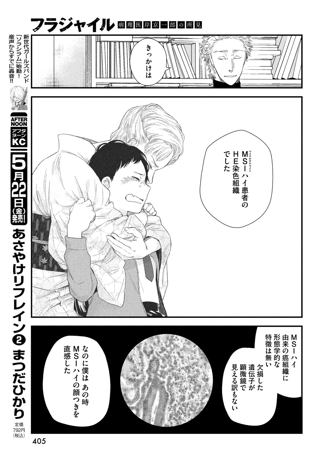 フラジャイル～病理医岸京一郎の所見～ 第135話 - 33