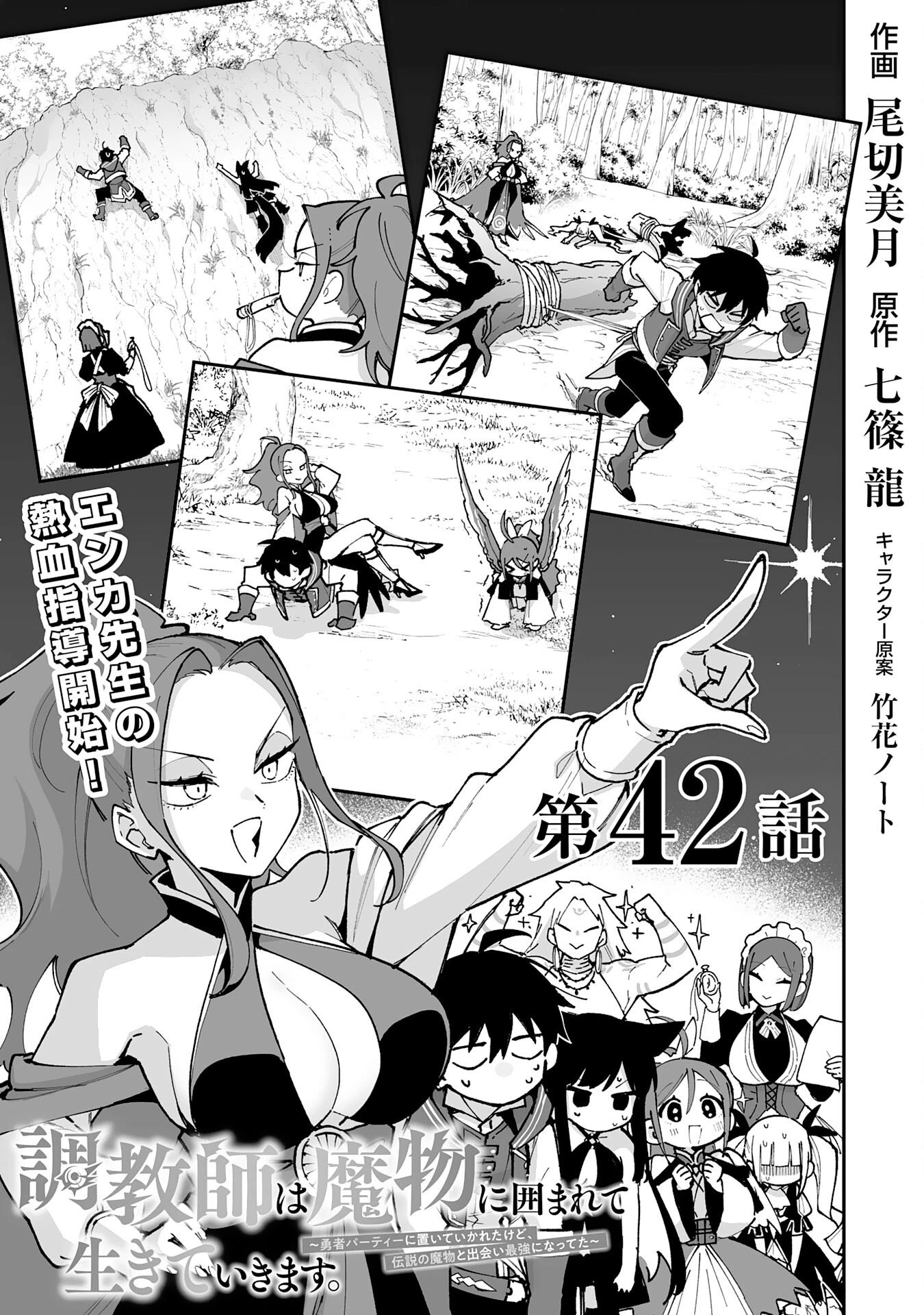 調教師は魔物に囲まれて生きていきます。～勇者パーティーに置いていかれたけど、伝説の魔物と出会い最強になってた～ 第42話 - 3