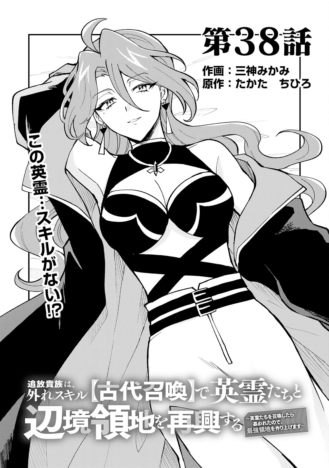 追放貴族は、外れスキル【古代召喚】で英霊たちと辺境領地を再興する 第38話 - 1