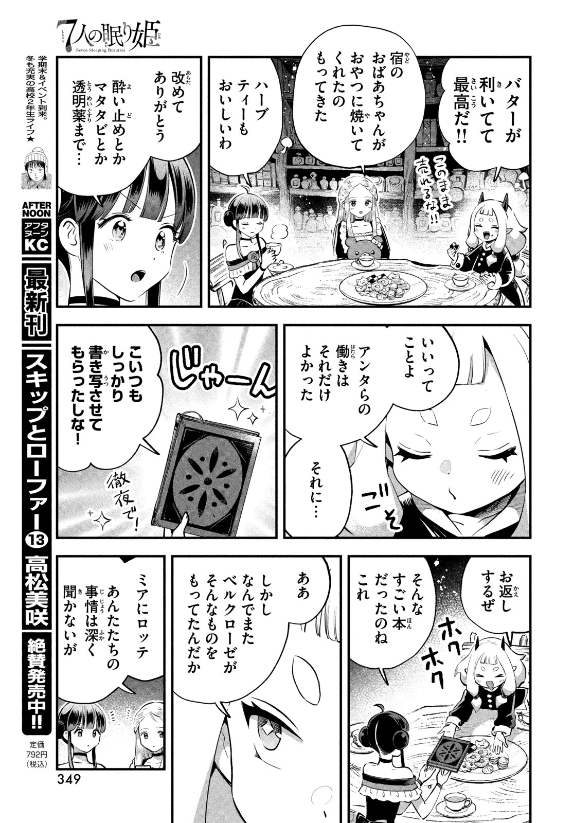 7人の眠り姫 第108話 - 7