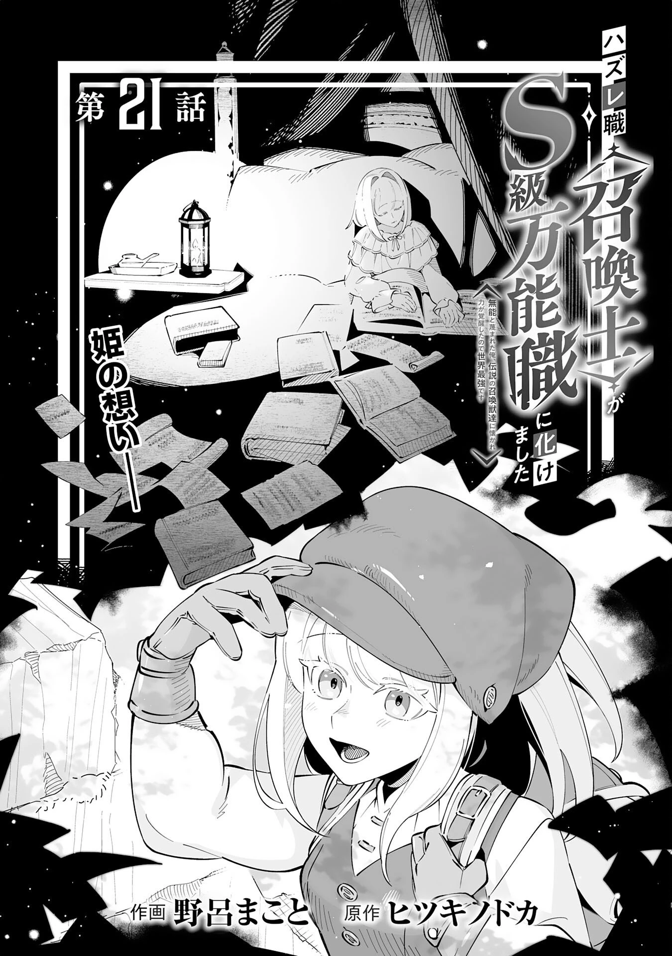 ハズレ職〈召喚士〉がS級万能職に化けました～無能と蔑まれた俺、伝説の召喚獣達に懐かれ力が覚醒したので世界最強です～ 第21話 - 2