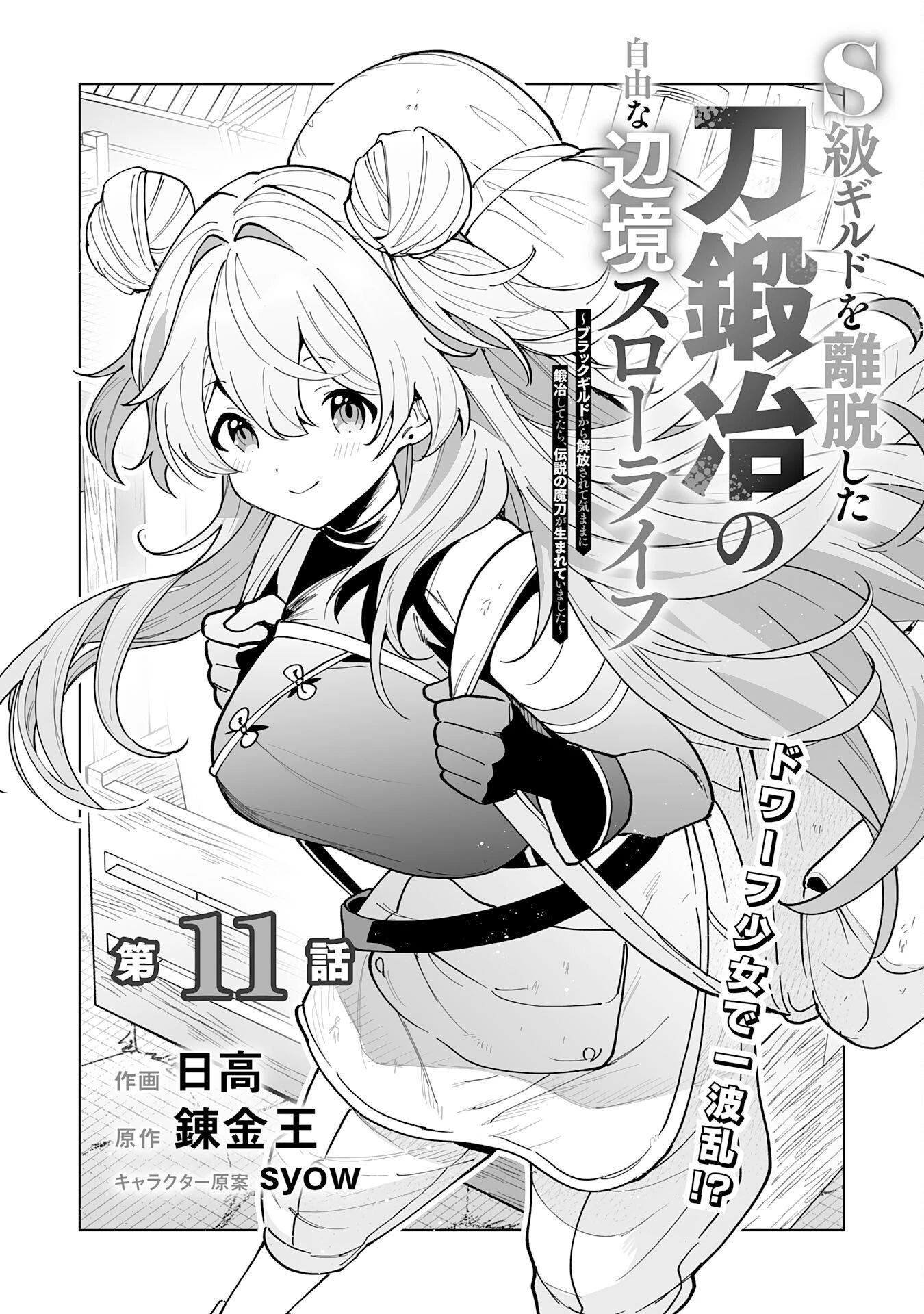 S級ギルドを離脱した刀鍛冶の自由な辺境スローライフ～ブラックギルドから解放されて気ままに鍛治してたら、伝説の魔刀が生まれていました～ 第11話 - 1