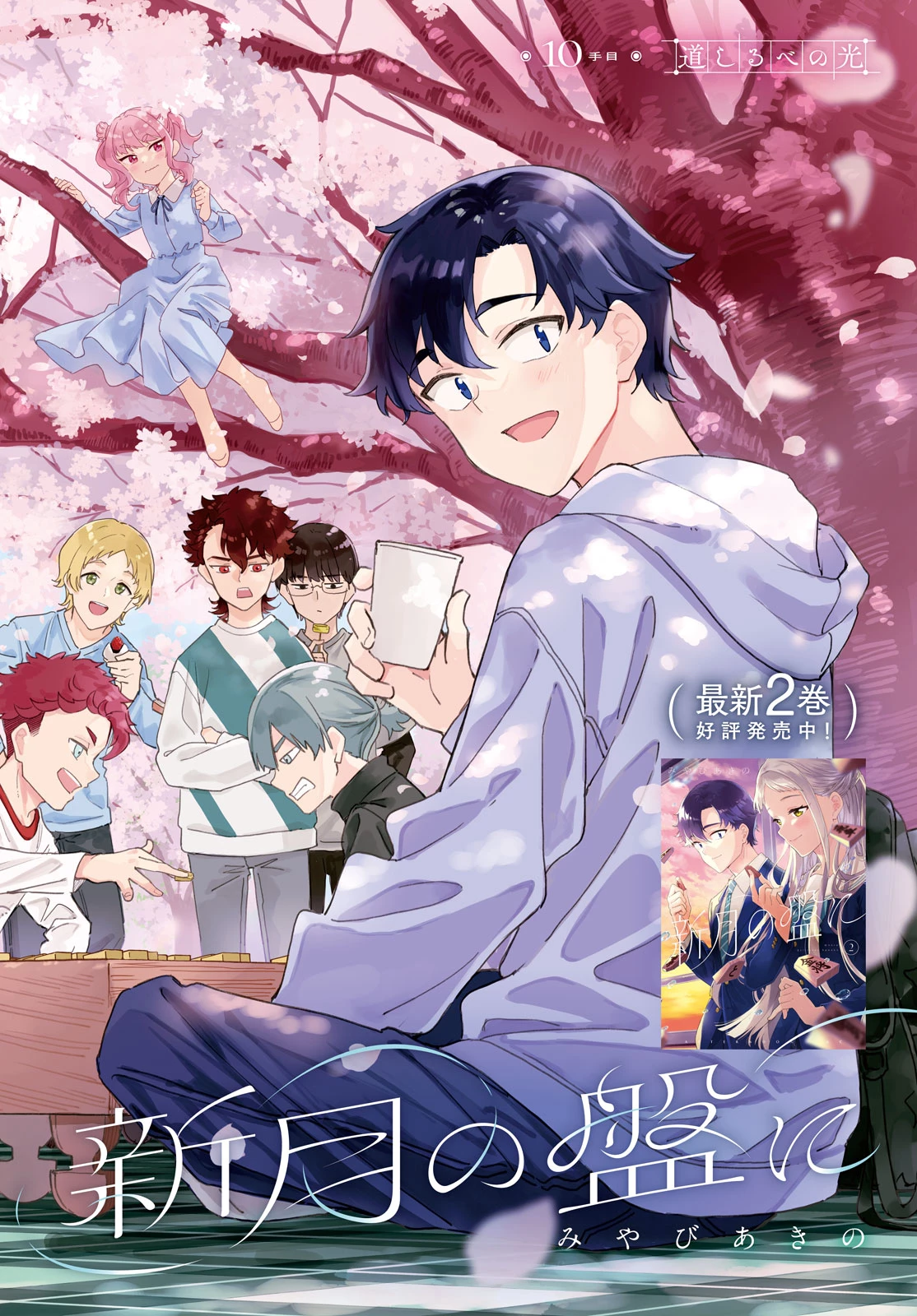 新月の盤に 第10話 - 2